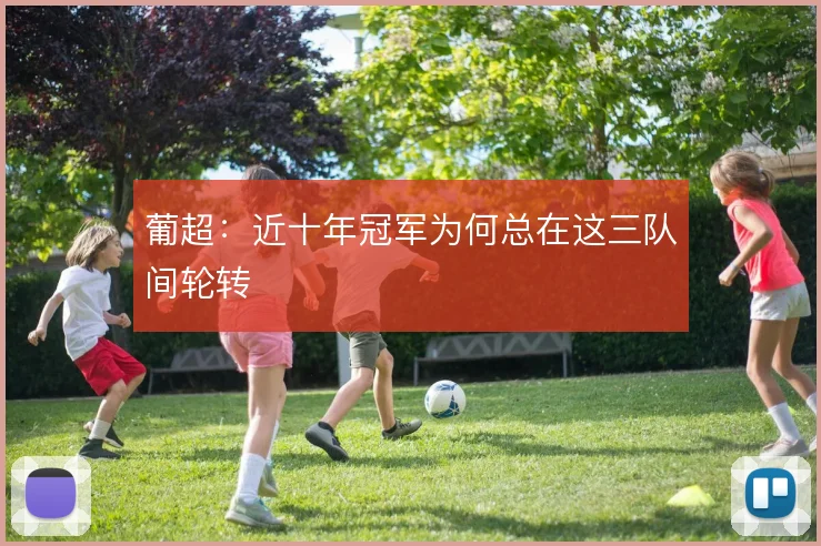 葡超：近十年冠军为何总在这三队间轮转
