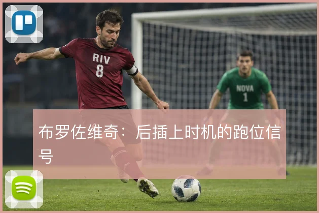 布罗佐维奇：后插上时机的跑位信号