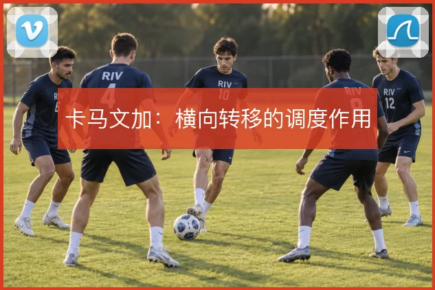 卡马文加：横向转移的调度作用