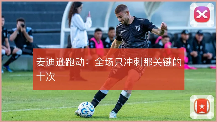 麦迪逊跑动：全场只冲刺那关键的十次