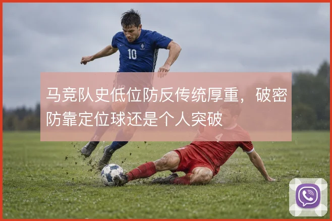 马竞队史低位防反传统厚重，破密防靠定位球还是个人突破