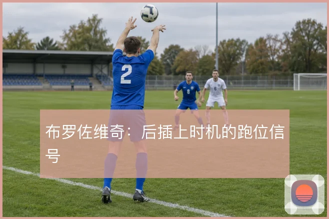 布罗佐维奇：后插上时机的跑位信号