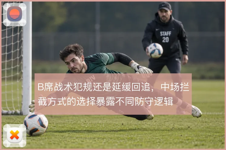 B席战术犯规还是延缓回追，中场拦截方式的选择暴露不同防守逻辑