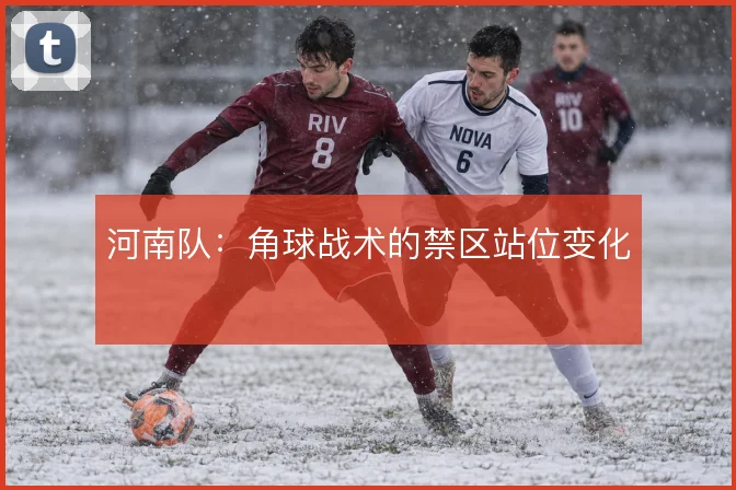 河南队：角球战术的禁区站位变化