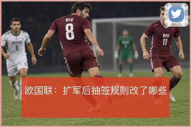 欧国联:扩军后抽签规则改了哪些
