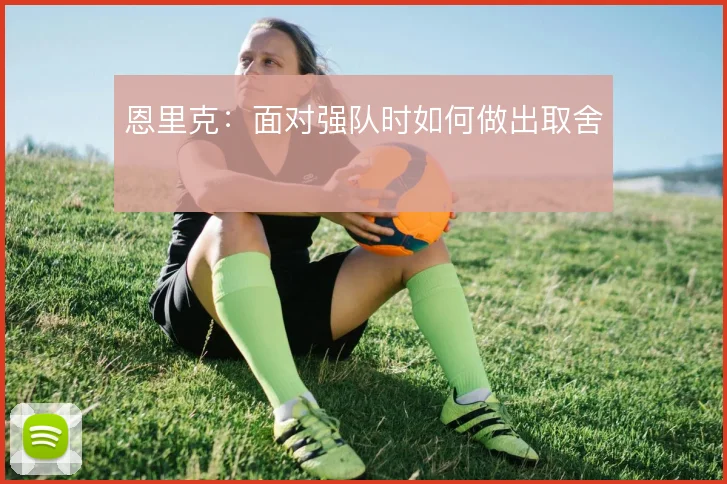 恩里克:面对强队时如何做出取舍