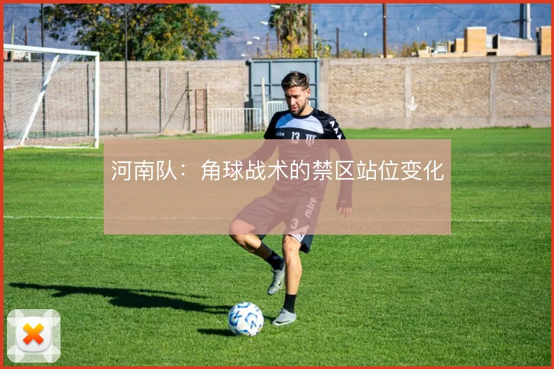 河南队：角球战术的禁区站位变化