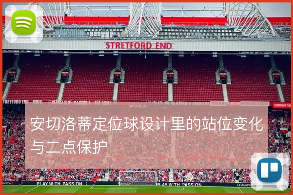 安切洛蒂定位球设计里的站位变化与二点保护