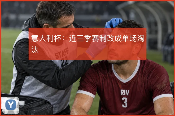 意大利杯：近三季赛制改成单场淘汰