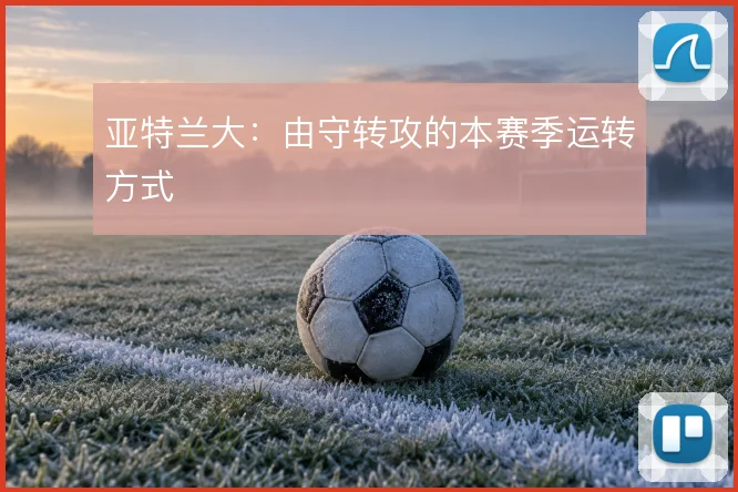 亚特兰大：由守转攻的本赛季运转方式