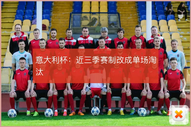 意大利杯：近三季赛制改成单场淘汰