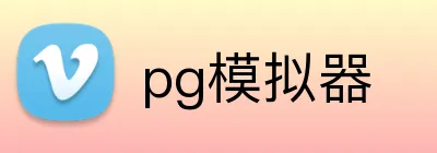 pg模拟器 logo