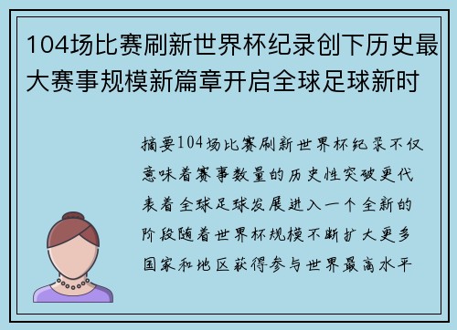 104场比赛刷新世界杯纪录创下历史最大赛事规模新篇章开启全球足球新时代 104场比赛刷新世界杯纪录创下历史最大赛事规模新篇章开启全球足球新时代