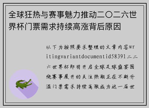 全球狂热与赛事魅力推动二〇二六世界杯门票需求持续高涨背后原因