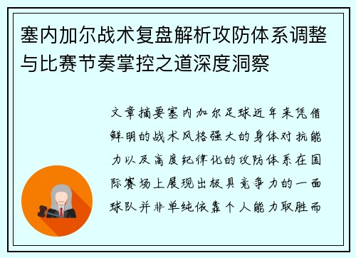 塞内加尔战术复盘解析攻防体系调整与比赛节奏掌控之道深度洞察