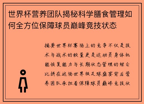 世界杯营养团队揭秘科学膳食管理如何全方位保障球员巅峰竞技状态